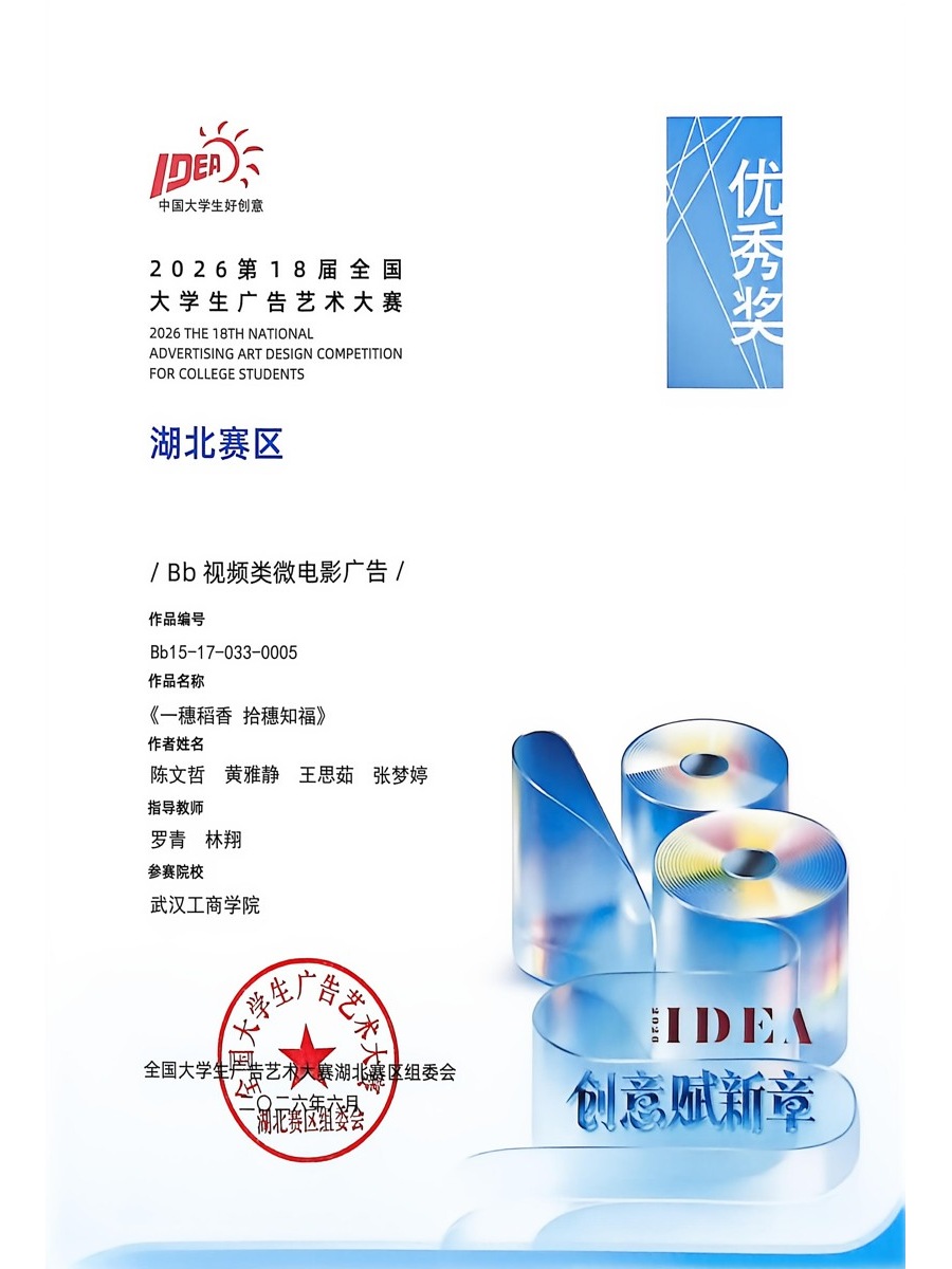湖北赛区优秀奖《一穗稻香 拾穗知福》