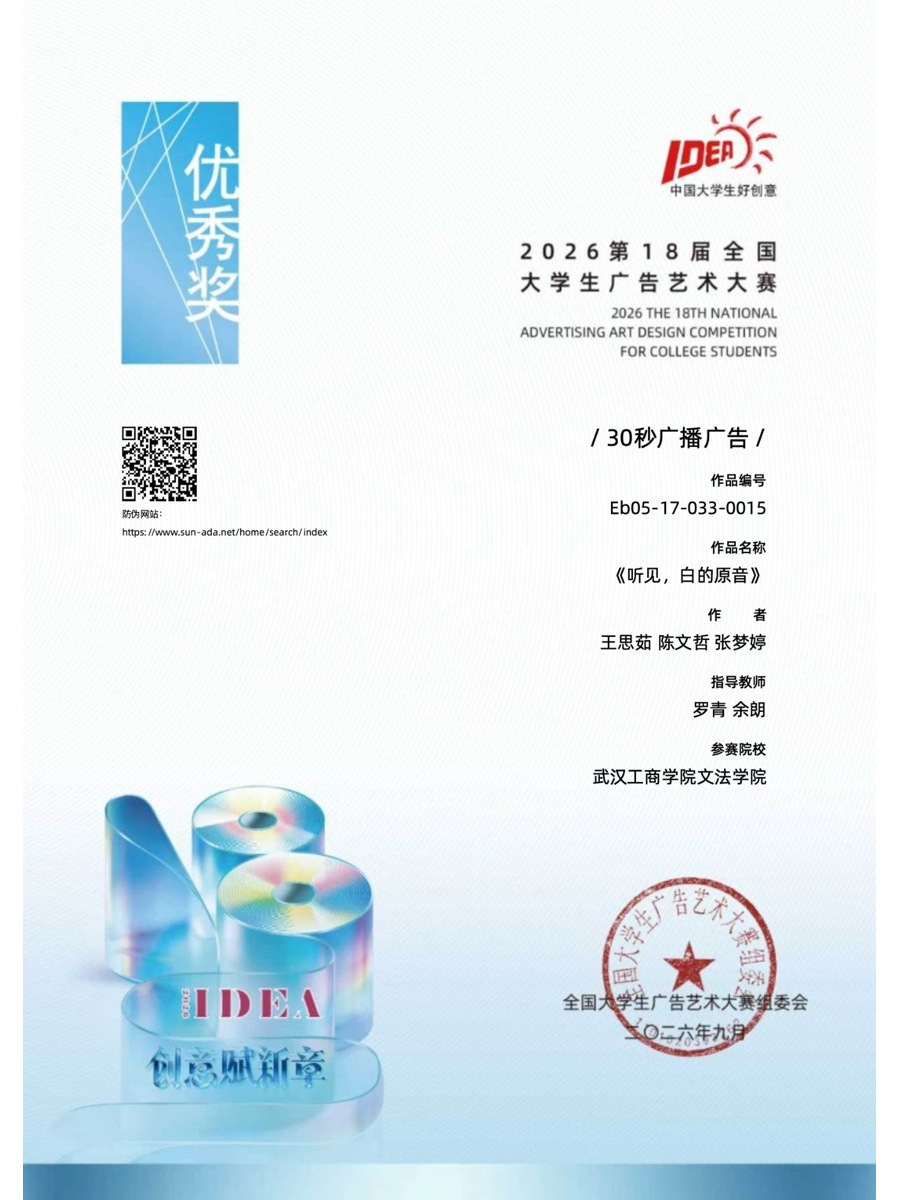全国优秀奖《听见，白的原音》
