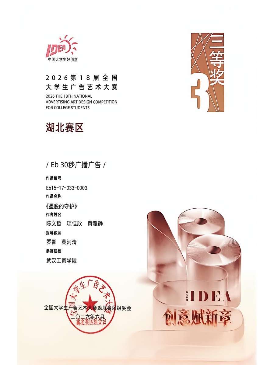湖北赛区三等奖《墨脱的守护》